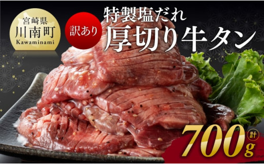 
【訳あり】特製塩だれ！厚切り牛タン700g【 訳あり ワケアリ わけあり 肉 牛肉 牛たん たん タン 厚切り 味付き 焼くだけ おかず 簡単調理 BBQ 焼肉 焼き肉 】
