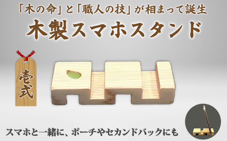M-AF18.【壱式】大人のスマホスタンド