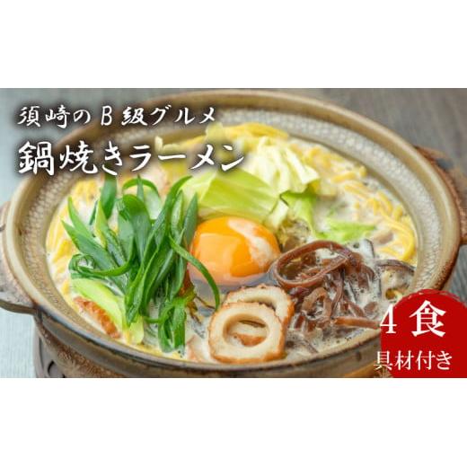 ラーメン 4食 土鍋なし ご当地ラーメン B級グルメ 名物 鍋焼きラーメン 極上B セット 高知県 須崎市