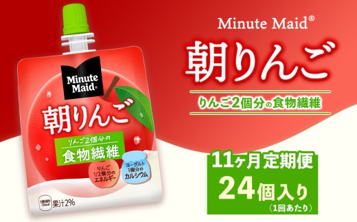 【定期便11ヶ月】ミニッツメイド 朝りんご 24個入り×1ケース | minute maid ゼリー 飲料 おやつ 朝食 ヨーグルト 食物繊維 栄養補給 コカ・コーラ