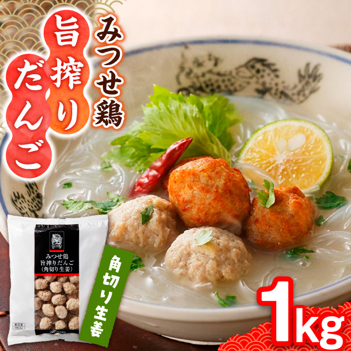 【生姜がアクセント！スープや鍋に♪】みつせ鶏旨搾りだんご（角切り生姜）1kg 【スピード発送】  吉野ヶ里町/ヨコオフーズ [FAE067]
