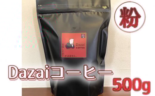 Dazaiコーヒー粉500g ／ 飲料 珈琲 自家焙煎 東京都 [No.052]