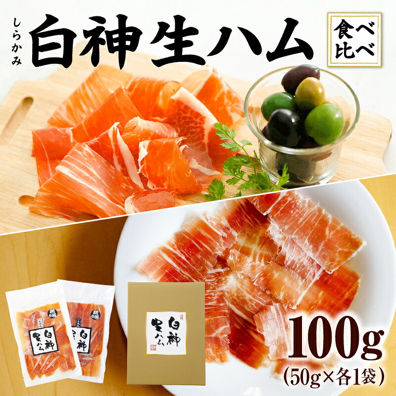 【ふるさと納税】生ハム 熟成 白神生ハム 食べ比べ 1年熟成 2年 熟成 各50g 秋田県産豚 天日塩 手作り こだわり 冷蔵 パック 純国産 東北 秋田県 おつまみ お取り寄せ お取り寄せグルメ 送料無料 青空レストラン 【(株)しらかみフーズ】
