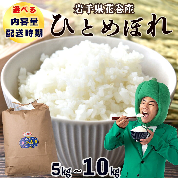 【ふるさと納税】＼＼選べる！配送時期／／花巻産 ひとめぼれ 白米 5kg・10kg ≪内容量(5kg・10kg)が選べる！ 配送時期が選べる！≫ 令和7年産 お米 岩手県 花巻市