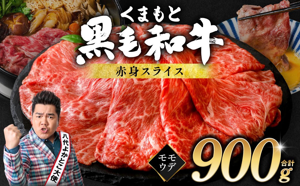 
                  くまもと黒毛和牛 赤身 スライス 合計900g 300g×3 （ 黒毛和牛 牛肉 和牛 ブランド牛 赤身 モモ ウデ スライス すき焼き 熊本県産 ）
                
