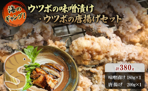ウツボの味噌漬け・唐揚げ用の切身セット ウツボ うつぼ 味付け済み 味噌漬け 唐揚げ 冷凍 おかず 酒のつまみ 河津町 静岡県