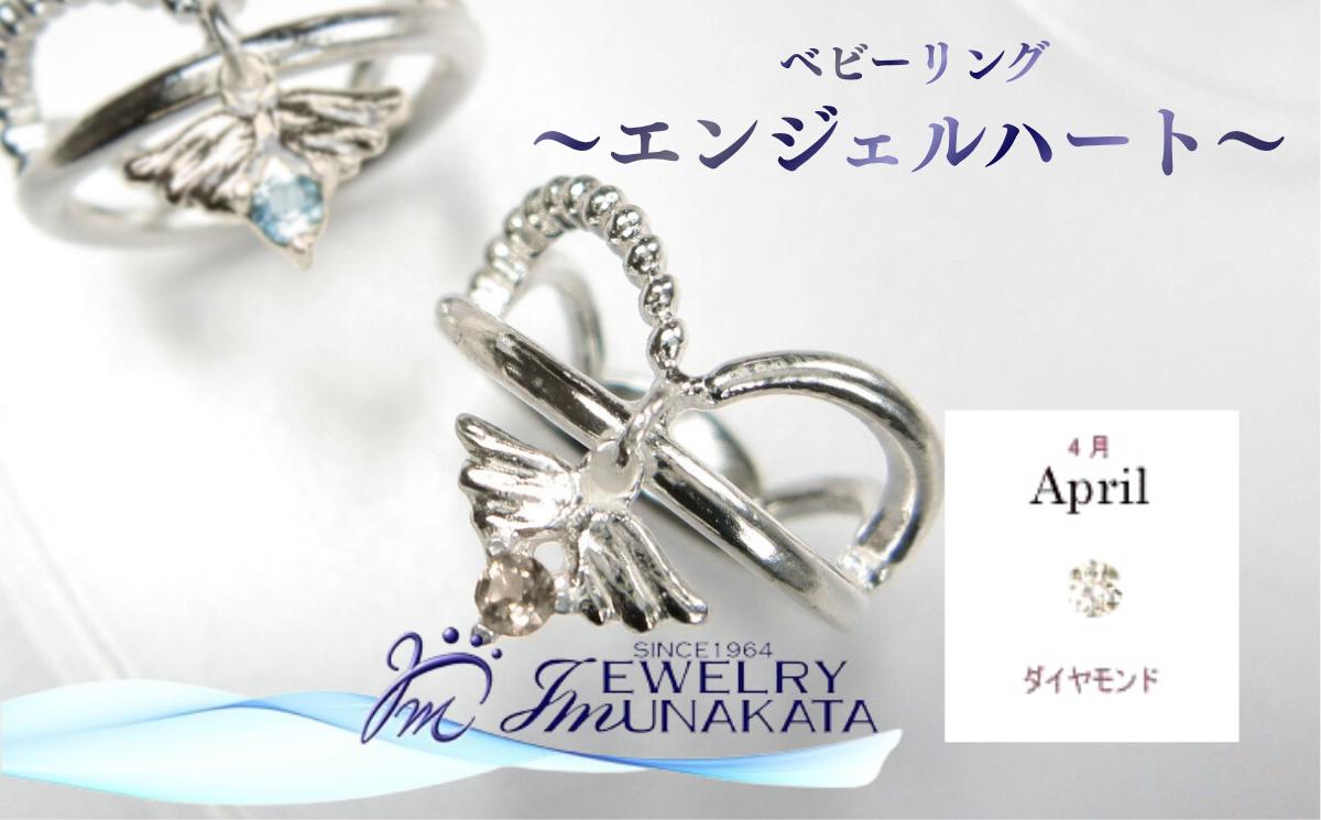 
                  ジュエリームナカタ　【4月 ダイヤモンド】 ベビーリング　～エンジェルハート～　シルバー製／チェーンなし【11100-2350】
                