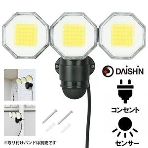大進 コンセント式センサーライト3灯 DLA-18T300 防犯ライト 100V 防雨 屋外 人感センサー 4939736905760