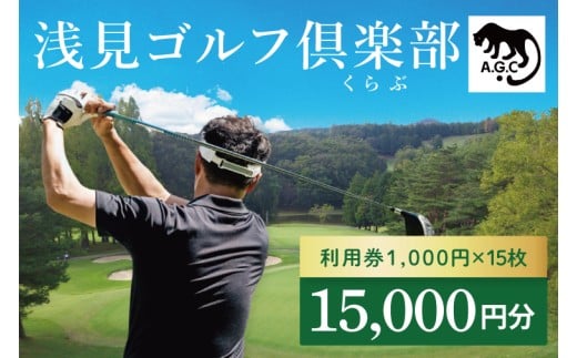 浅見ゴルフ倶楽部 利用券 15,000円分【名匠 浅見緑蔵設計 ゴルフ チケット  体験 券  トーナメントコース クラブハウス 茨城県 水戸市 】(OA-2)