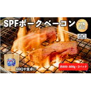 【ふるさと納税】秋田県産　SPF豚ベーコン　400〜600g×2パック【1318655】