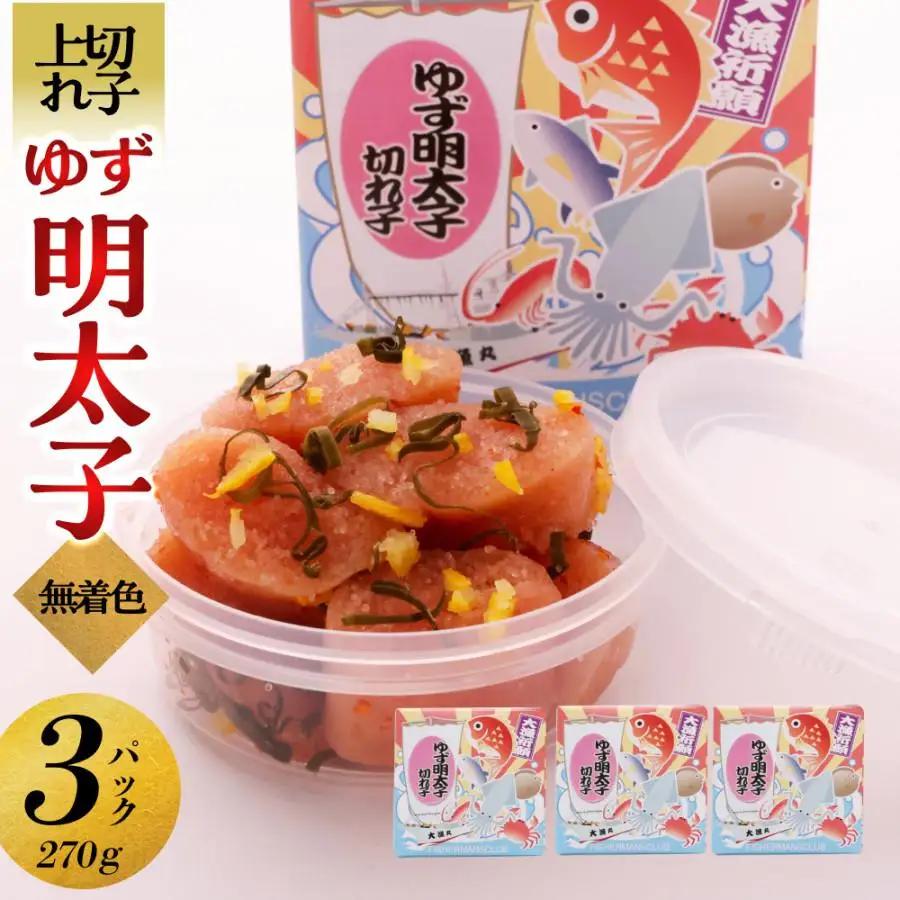 【大川市】無着色 ゆず明太子 上切れ子 3パック(270g) | 切れ子 切子 明太 辛子明太子 めんたいこ めんたい 3パック 270g ご自宅用 冷凍 おかず 朝ごはん ごはん 海鮮 魚介類 魚卵 人気 福岡 10000円以下 1万円以下
