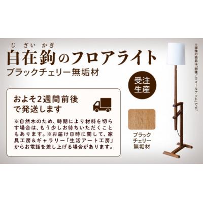 ふるさと納税 小松市 自在鉤のフロアライト ブラックチェリー |  | 02
