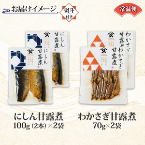 無地熨斗 北海道 甘露煮 2種セット にしん わかさぎ 各2袋 計4袋 北海道産 ニシン 鰊 ワカサギ 国産 にしんそば 惣菜 おかず 肴 人気 和食 ギフト 送料無料 熨斗 のし 名入れ不可 函館市