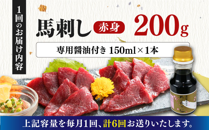 【数量限定】【全6回定期便】馬刺し 赤身 200g 専用醤油付き 150ml×1本 熊本肥育 熊本 冷凍 馬肉 馬刺 ヘルシー【有限会社 桜屋】 [YBW102]