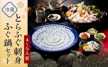 【配送日指定必須】 とらふぐ 刺身 ・ ふぐ鍋 セット (4～5人前) ふぐ フグ まふぐ