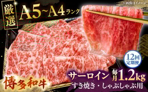【全12回定期便】【A5〜A4等級】博多和牛 サーロイン すき焼き しゃぶしゃぶ 600g×2パック（計1200g） ▼ 牛肉 博多 和牛 極上 バーベキュー ブランド 国産 高級 高評価 特別 上質 桂川町/株式会社チクゼンヤ[ADBZ028]
