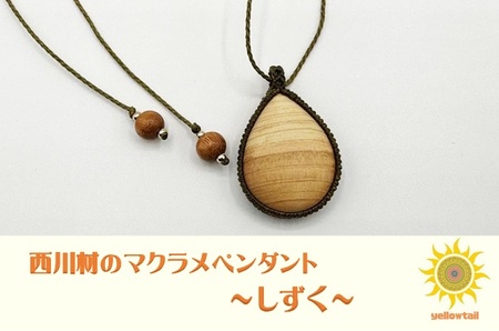 西川材ペンダント(しずく) ファッション アクセサリー 小物 首元 装飾 普段使い お出かけ おしゃれ ナチュラル ヒノキ使用 木製 オリジナルペンダント HNNP003