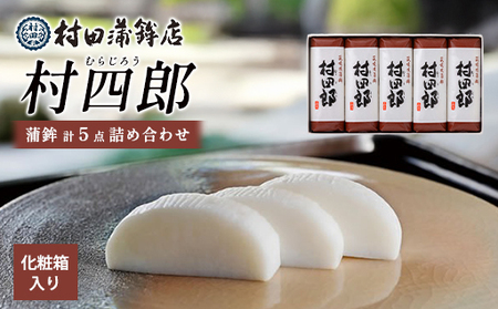 【蒲鉾】村四郎５本入り