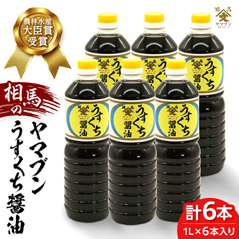 【ふるさと納税】相馬市 農林水産大臣賞受賞 ヤマブンうすくち醤油 1L 6本入 醤油 しょうゆ しょう油 調味料 食品 FAI-0026