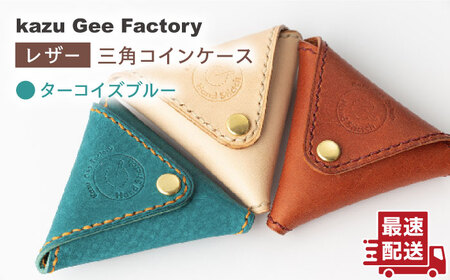 【ターコイズブルー】本格レザー 三角コインケース [OBG003-1]レザー コインケース