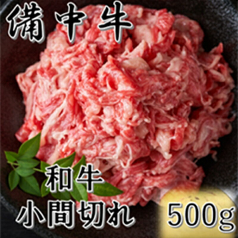 【ふるさと納税】備中牛 和牛小間切れ 500g 農林水産大臣賞受賞 岡山県産 黒毛 和牛 肉 お肉 牛肉 牛