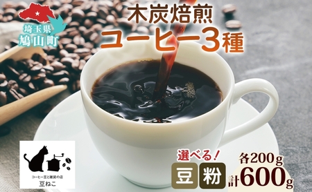 コーヒー 豆 粉 選べる 3種セット 各200g 計600g 飲料類 木炭焙煎珈琲 おうちカフェ 黒ねこブレンド 豆ねこ 深煎り 中煎りロースト ブレンド マイルド 本格 焙煎 リラックス コーヒー豆と雑貨の店豆ねこ 鳩山町 木炭焙煎珈琲【粉】