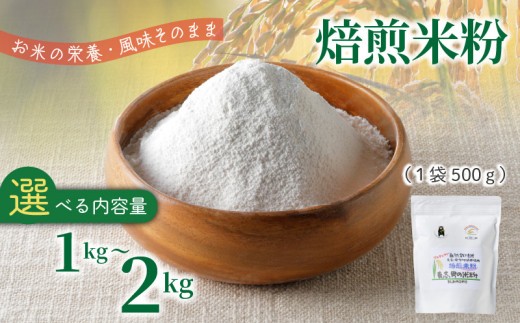 
                  S067-022-sku_特別栽培米からできた焙煎米粉
                