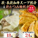 【ふるさと納税】萩・長萩和牛スープ餃子×18個 萩むつみ豚餃子×24個 特製みそダレ付 長萩和牛 和牛 スープ餃子 むつみ豚 餃子豚肉 小分け 惣菜 おかず おつまみ 肴 ご当地 グルメ 食品 F6L-610