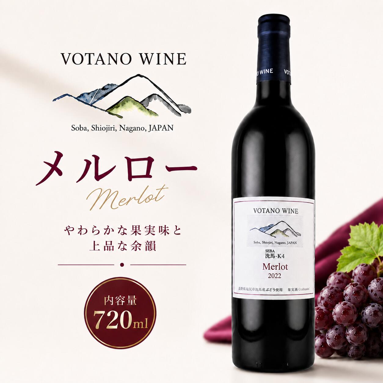 【ふるさと納税】VOTANO WINE（ヴォターノワイン） メルロー ｜ VOTANO WINE ヴォターノワイン ワイン 赤 赤ワイン メルロー メルロ アルコール お酒 長野県 塩尻市