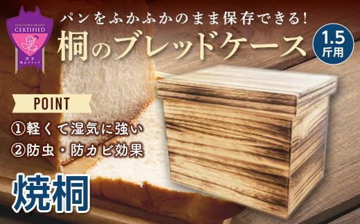 パン 桐ブレッドケース1.5斤用 「焼桐」 パン パン保存 調湿効果 手作り 曙工芸 広島福山 広島県福山市/曙工芸株式会社 [BADY034]