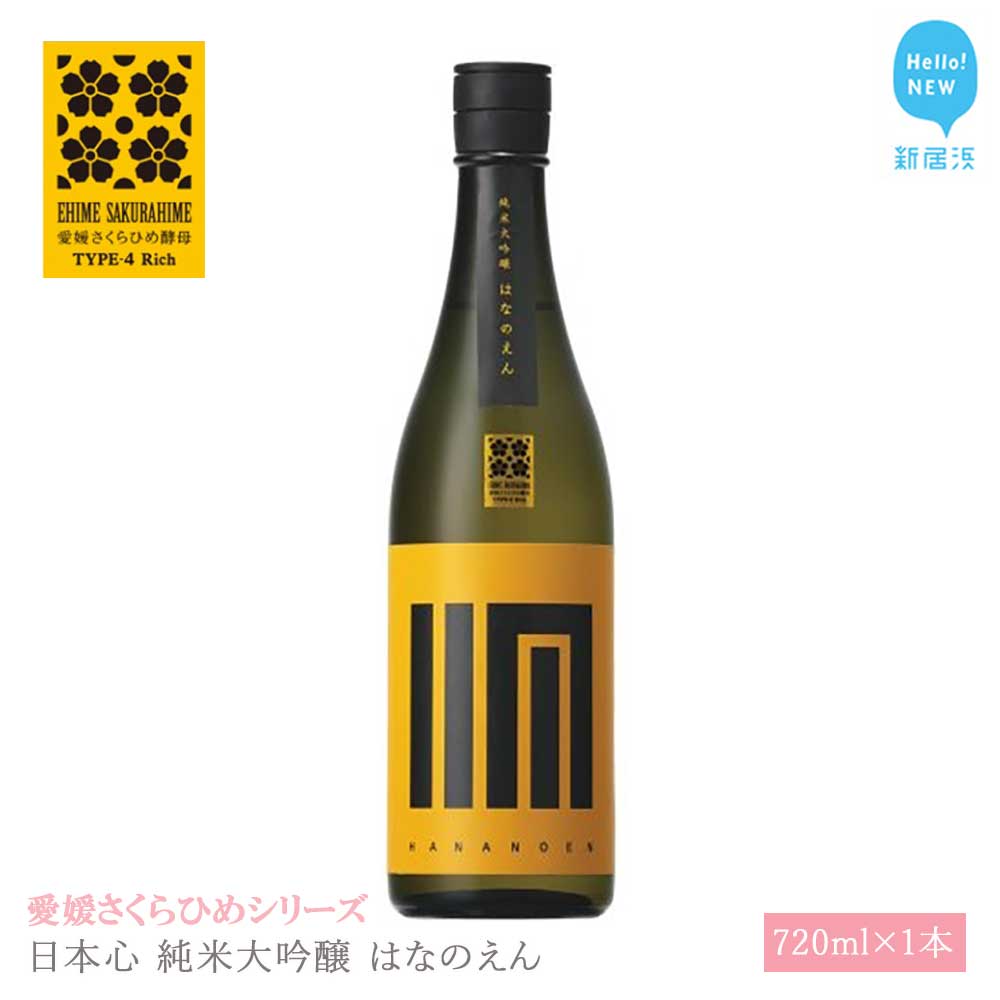 日本酒 清酒 日本心 純米大吟醸 はなのえん 720ml 愛媛さくらひめシリーズ 地酒