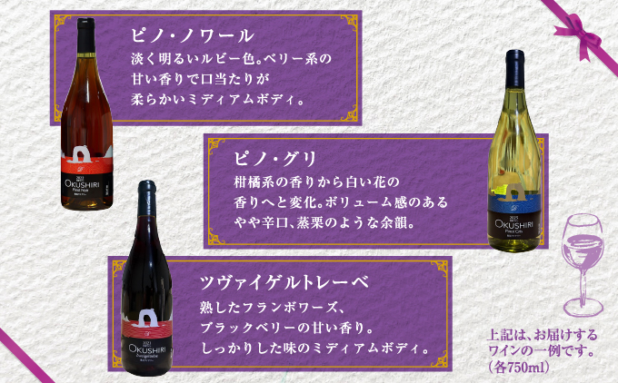 奥尻ワイン～シリーズ～（各種4～6本） | 北海道 奥尻町 送料無料 OKS08-001