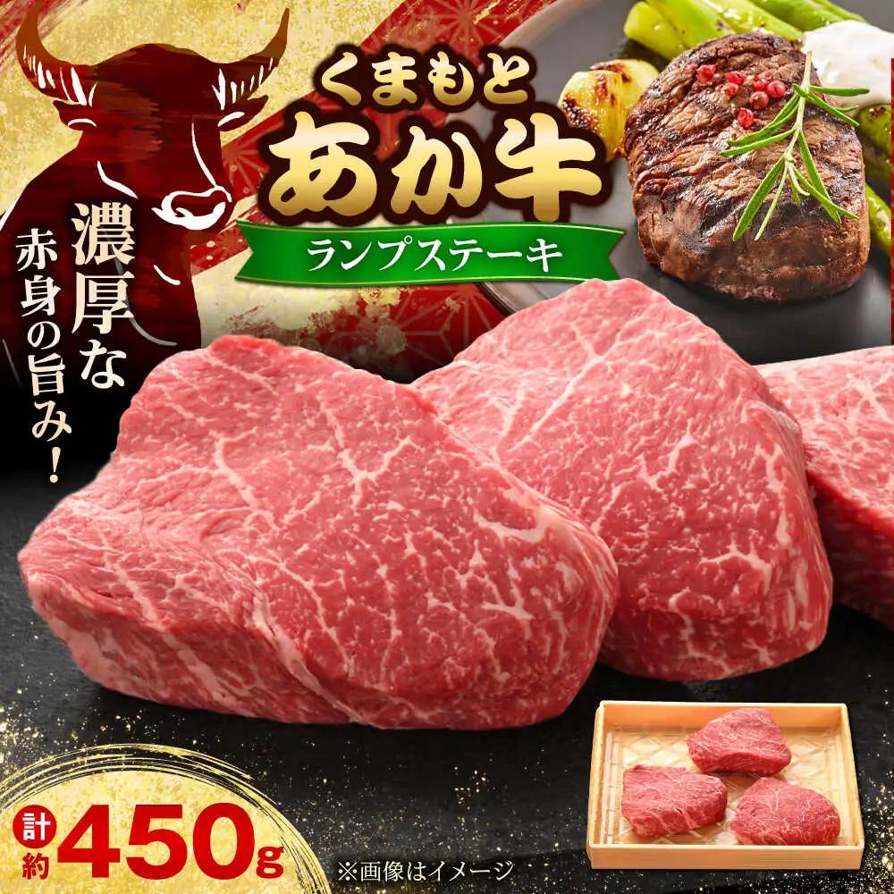 【GI認証】くまもとあか牛ランプステーキ 約150g×3枚 ランプステーキ赤牛[AYCQ022]