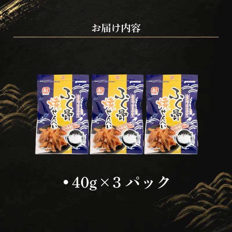 ふぐ骨焼煎餅 ノンフライ製法 40g×3パック 煎餅 AK