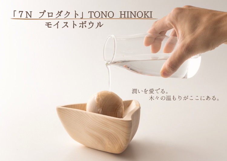 ※「7N プロダクト」TONO HINOKI モイストボウル ◇