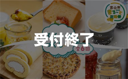定期便  飛騨高山  づくし 全6回  ( 宿儺かぼちゃプリン / 米粉シフォンケーキ / アイスクリーム / 米粉ロールケーキ / バナナのタルト など ) おやつ  タルト ケーキ  お取り寄せ  TR3966