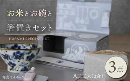 【波佐見焼】八三三米（2合） くらわんかセット くらわんか碗 茶碗 箸置き セット 食器 皿 【長十郎窯】【波佐見陶磁器工業協同組合】 [ZD30] 波佐見焼