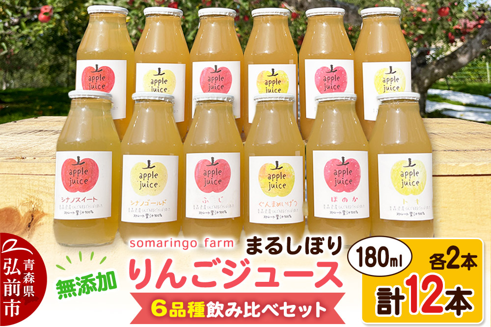
            【25年11月～発送】somaringo farm 無添加 まるしぼり りんごジュース 6品種飲み比べセット 180ml 各2本 計12本【レビューキャンペーン】
          