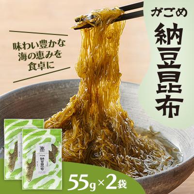ふるさと納税 小樽市 【北の食品】がごめ納豆昆布　55g×2袋