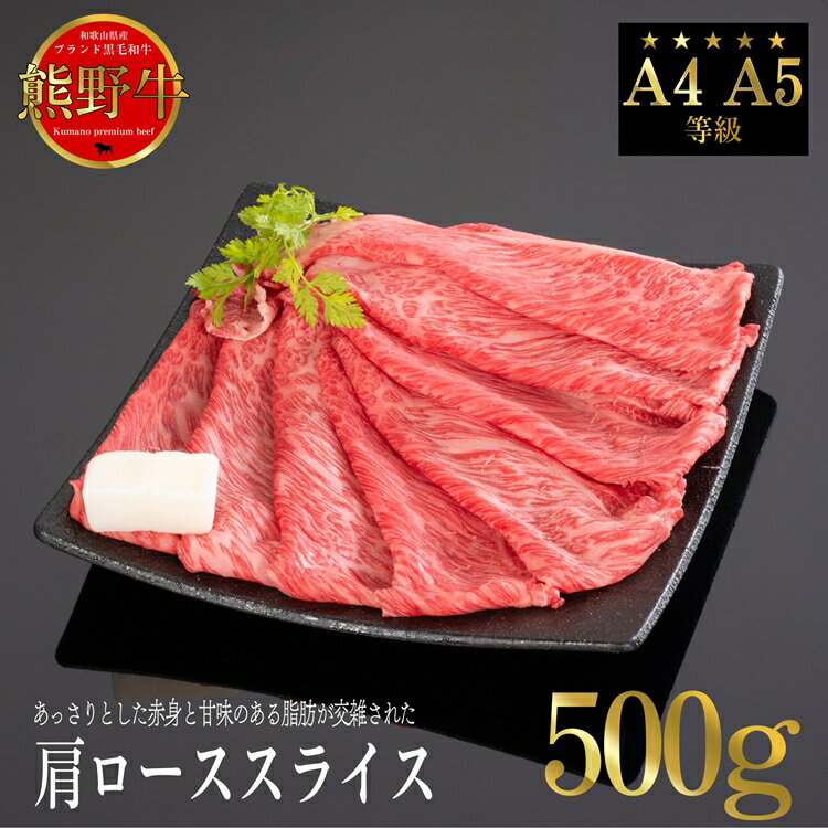 【ふるさと納税】熊野牛 すき焼き・しゃぶしゃぶ 肩ローススライス 500g