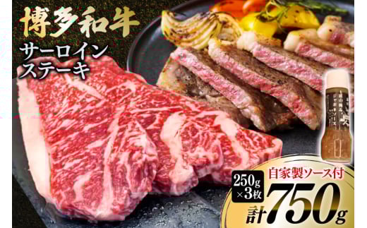 牛肉 博多和牛 サーロインステーキ 250g 3枚 計750g [株式会社くしだ企画 福岡県 筑紫野市 21761082] サーロイン ステーキ 和牛 ステーキ肉