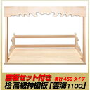 【ふるさと納税】総桧高級 神棚板 雲板付 雲海 1100（ワイド）【配達不可エリア：離島・沖縄県】　【 神棚 壁掛け 天然木 板のみ 】