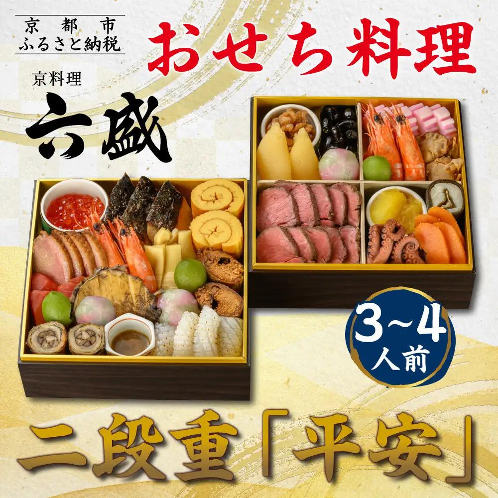 おせち 二段重 平安 3～4人前 料亭おせち 京料理 六盛