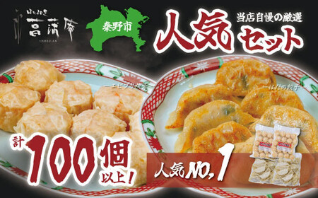 焼売 餃子 当店自慢の厳選人気セット（エビプリ焼売20個×２袋・はだの餃子36個×２袋）餃子 焼売 冷凍 ぎょうざ エビ しゅうまい 門倉ポーク
