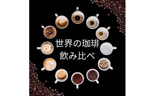 
                  コーヒー 100g×6種類セット 合計600g 注文後焙煎 （豆または中挽きから選択）
                