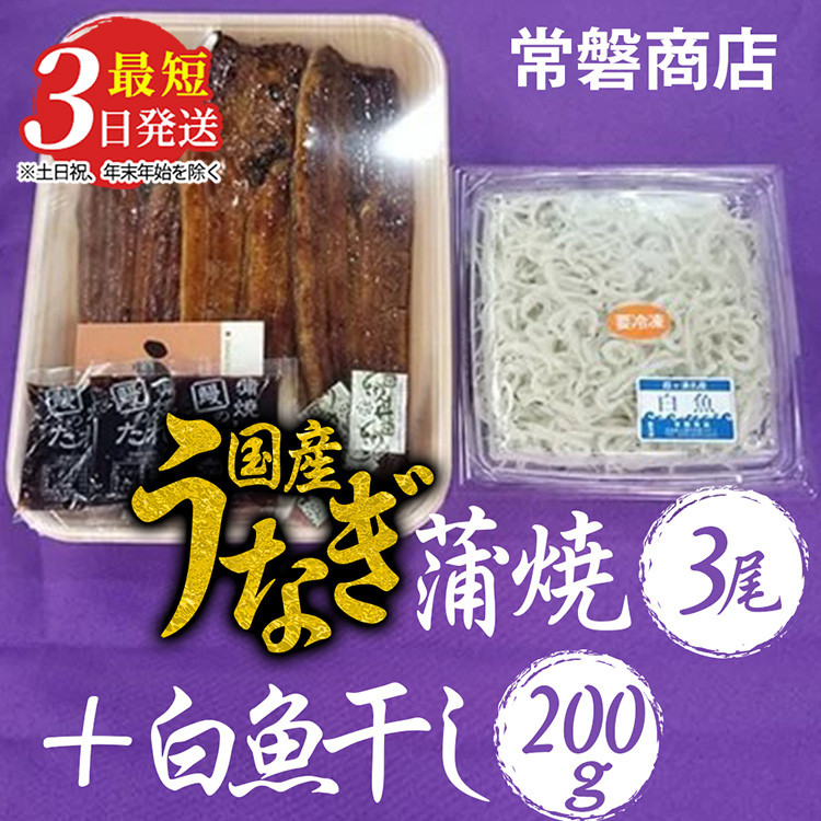 
                  国産うなぎ蒲焼3尾+白魚干し200g【最短3日発送】 ｜ 鰻 ウナギ 蒲焼き シラウオ 干物 国産 ブランド鰻 職人 手焼き こだわり タレ 山椒付き 冷蔵 レンジ 簡単調理 うな重 うな丼 ひつまぶし お茶漬け おかず ご飯のお供 おつまみ 土用丑の日 茨城県 土浦市
                