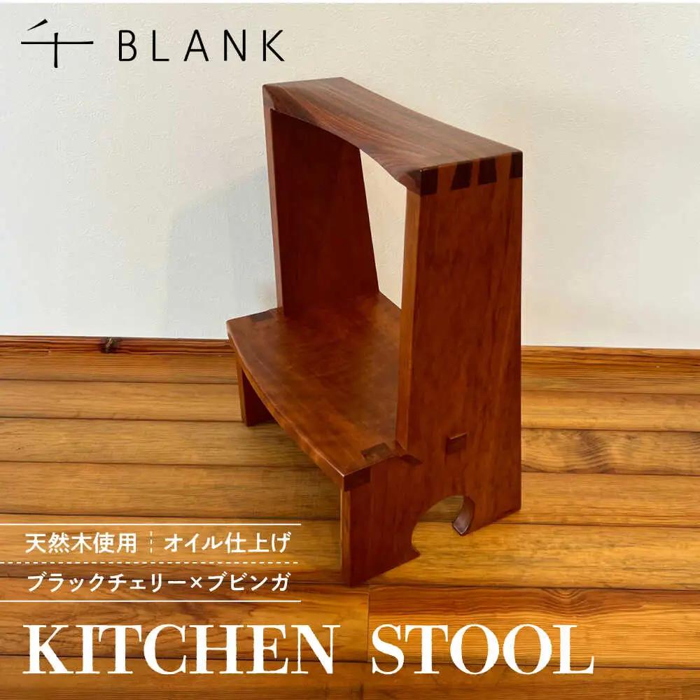 【数量限定】KITCHEN STOOL ブラックチェリー×ブビンガ キッチンスツール[AYCU014]