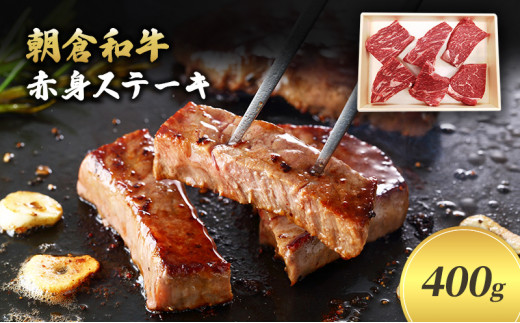 ＜令和6年1月10日以降の発送予定＞井上牧場 朝倉和牛　赤身ステーキ　400g ※配送不可：離島