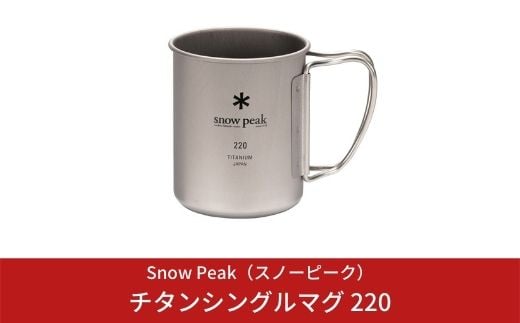 スノーピーク チタンシングルマグ 220 MG-141 (Snow Peak) キャンプ用品 アウトドア用品 10000円以下 1万円以下【008S001】