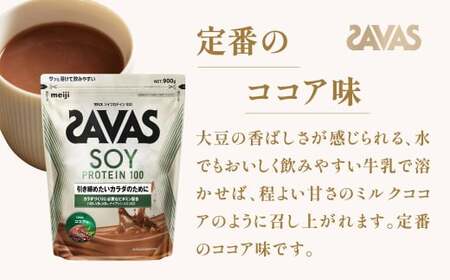 明治 ザバス ソイプロテイン100 ココア味 900g【3袋セット】【SAVAS ザバス プロテイン 人気プロテイン 明治プロテイン 健康 健康食品 美容 ボディメイク 体づくり 筋トレ 岡山県 倉敷